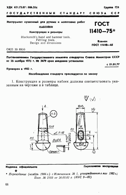 ГОСТ 11410-75, страница 1