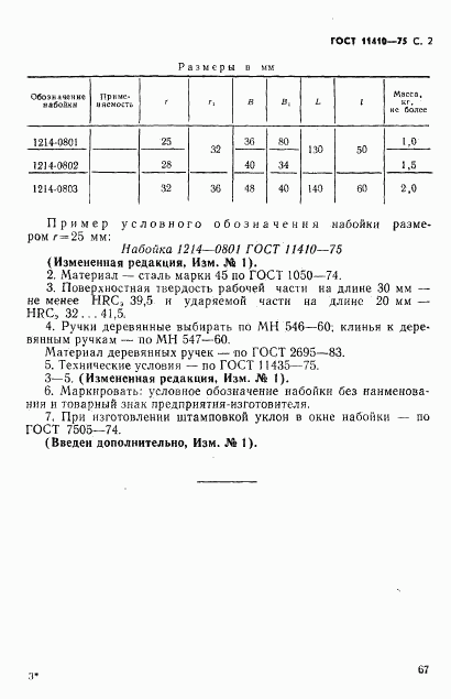 ГОСТ 11410-75, страница 2