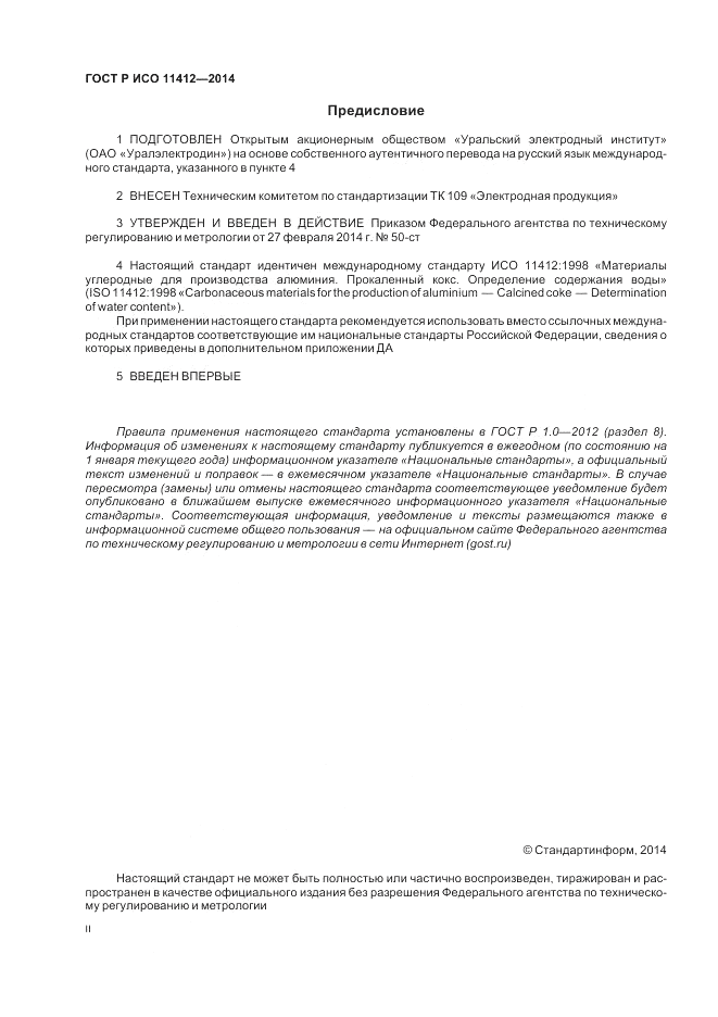 ГОСТ Р ИСО 11412-2014, страница 2
