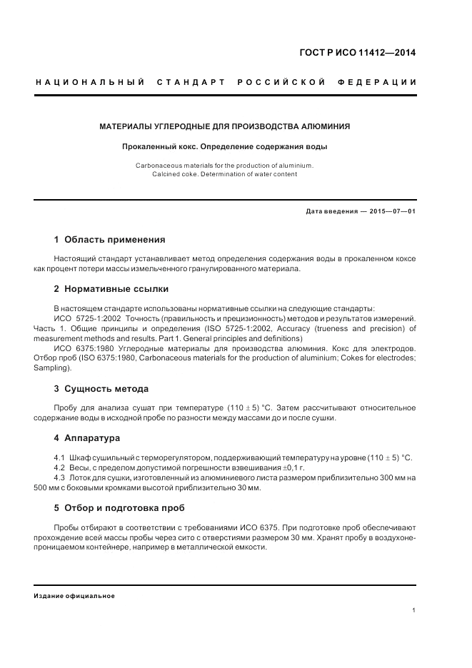 ГОСТ Р ИСО 11412-2014, страница 5
