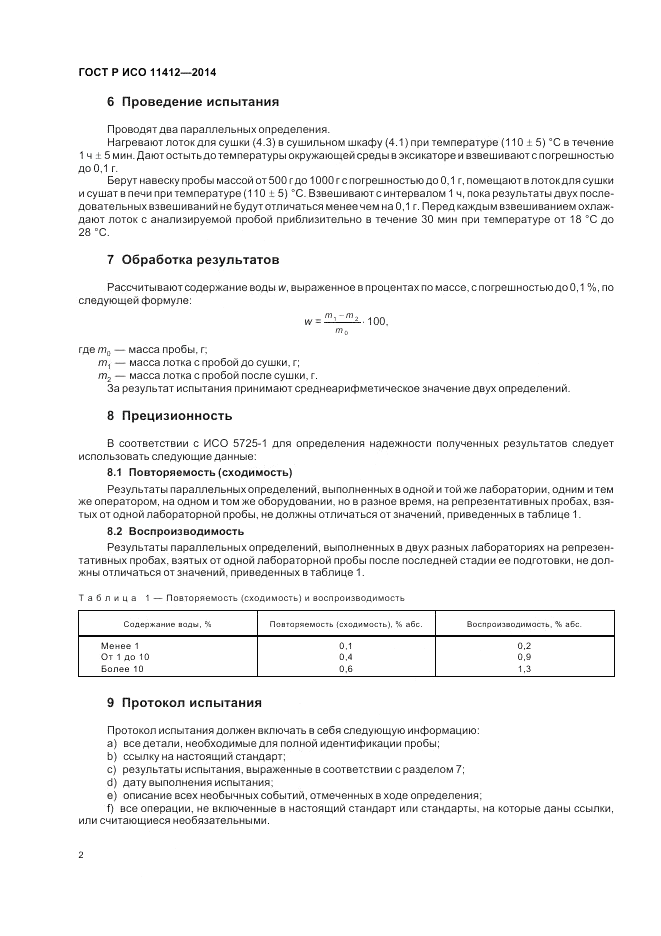 ГОСТ Р ИСО 11412-2014, страница 6