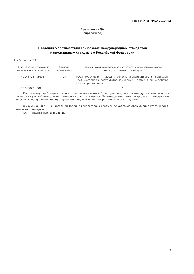 ГОСТ Р ИСО 11412-2014, страница 7