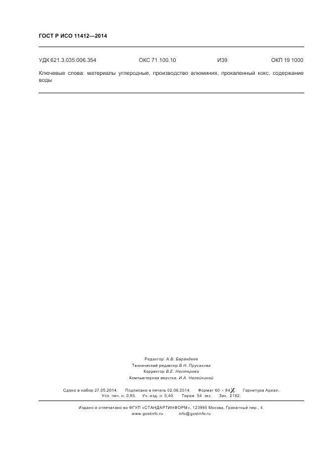 ГОСТ Р ИСО 11412-2014, страница 8
