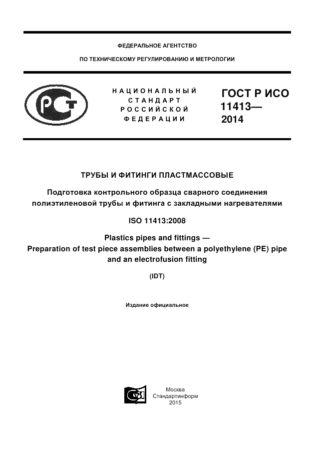 ГОСТ Р ИСО 11413-2014, страница 1