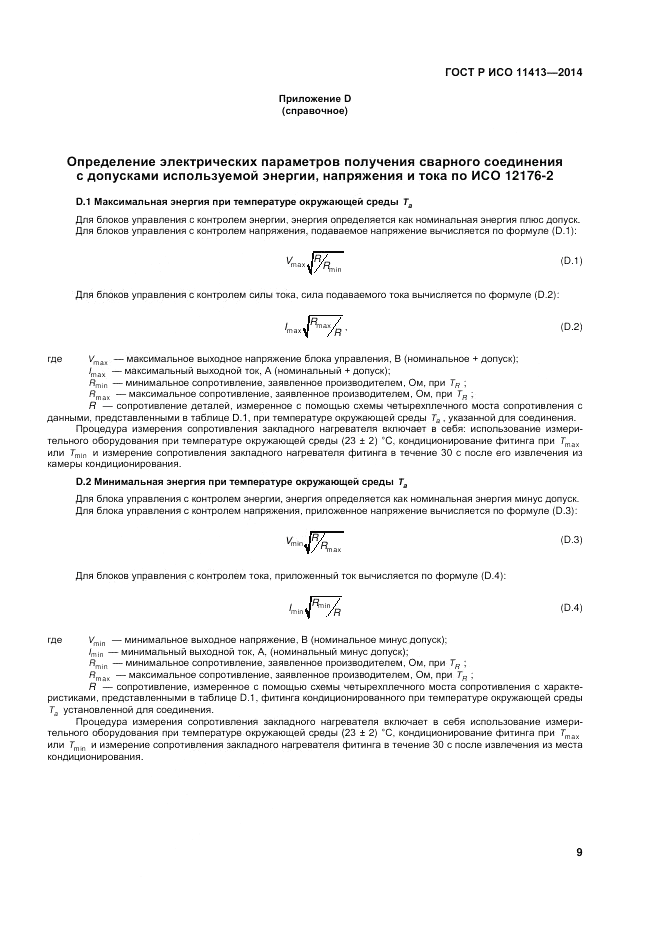 ГОСТ Р ИСО 11413-2014, страница 13
