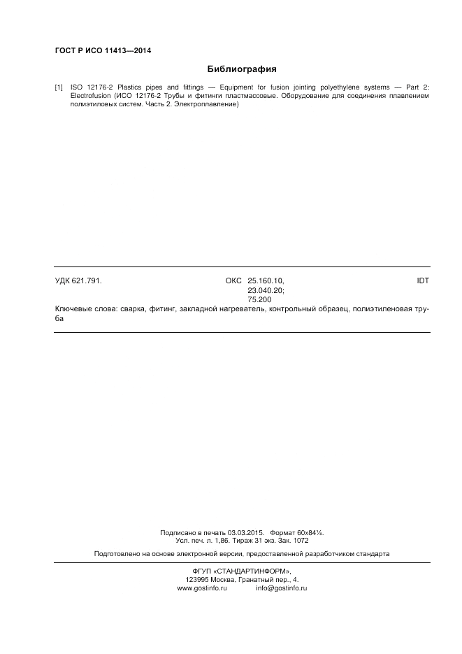 ГОСТ Р ИСО 11413-2014, страница 16