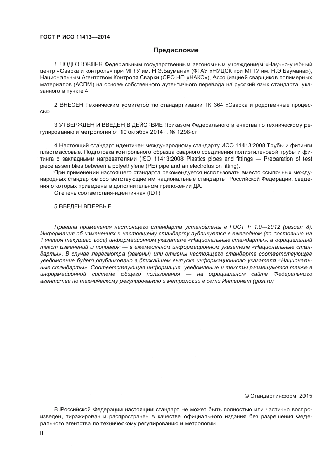 ГОСТ Р ИСО 11413-2014, страница 2
