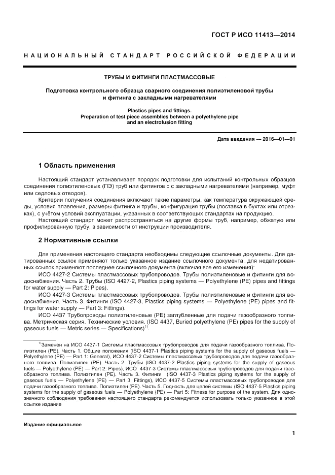 ГОСТ Р ИСО 11413-2014, страница 5