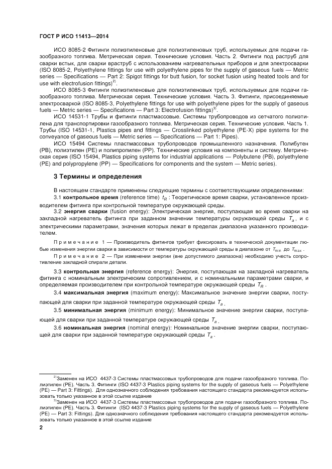 ГОСТ Р ИСО 11413-2014, страница 6