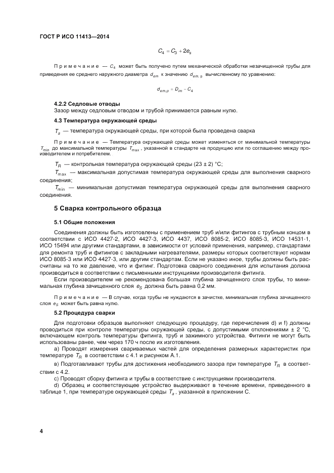 ГОСТ Р ИСО 11413-2014, страница 8
