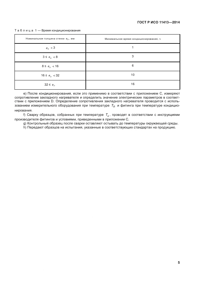 ГОСТ Р ИСО 11413-2014, страница 9