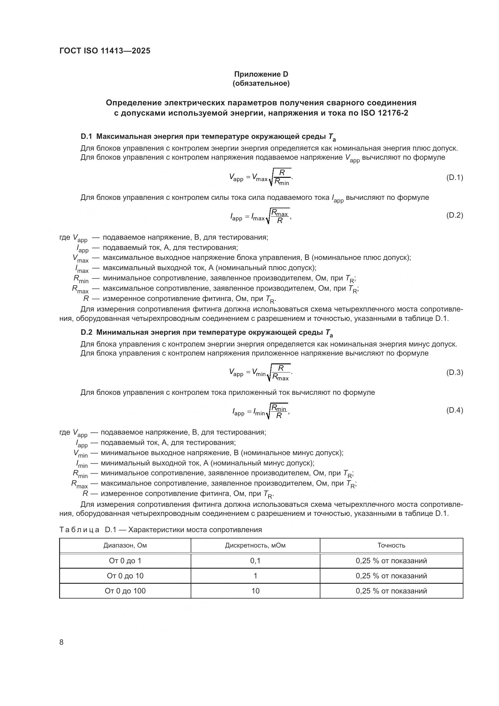 ГОСТ ISO 11413-2025, страница 12