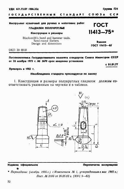 ГОСТ 11413-75, страница 1