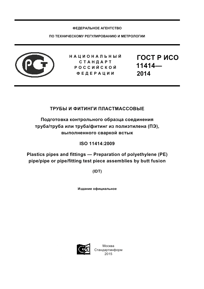 ГОСТ Р ИСО 11414-2014, страница 1
