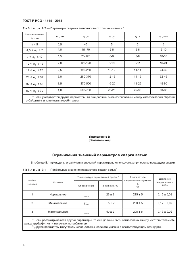 ГОСТ Р ИСО 11414-2014, страница 10