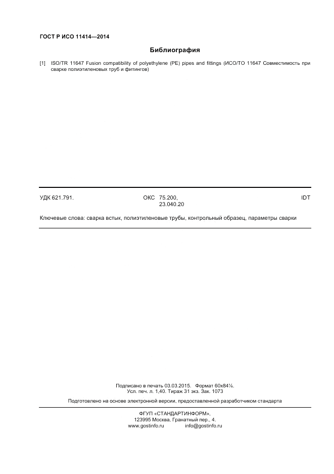 ГОСТ Р ИСО 11414-2014, страница 12