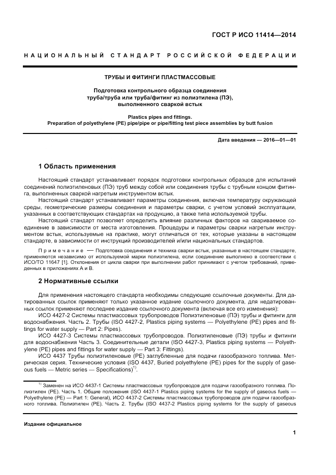 ГОСТ Р ИСО 11414-2014, страница 5