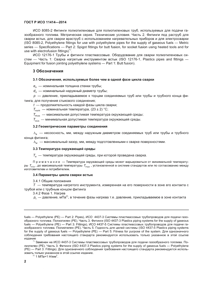 ГОСТ Р ИСО 11414-2014, страница 6