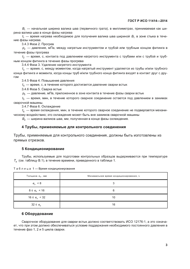 ГОСТ Р ИСО 11414-2014, страница 7