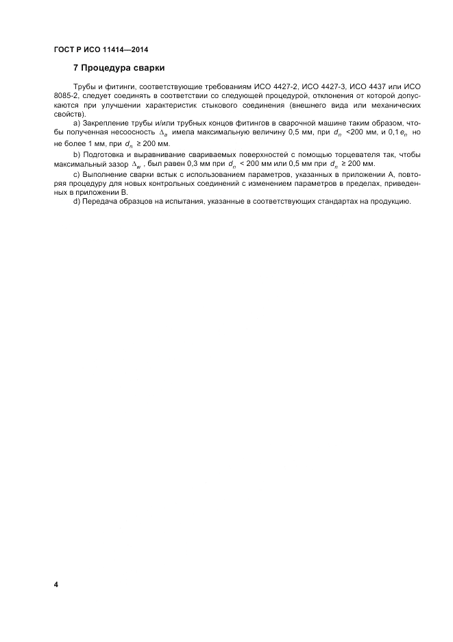 ГОСТ Р ИСО 11414-2014, страница 8