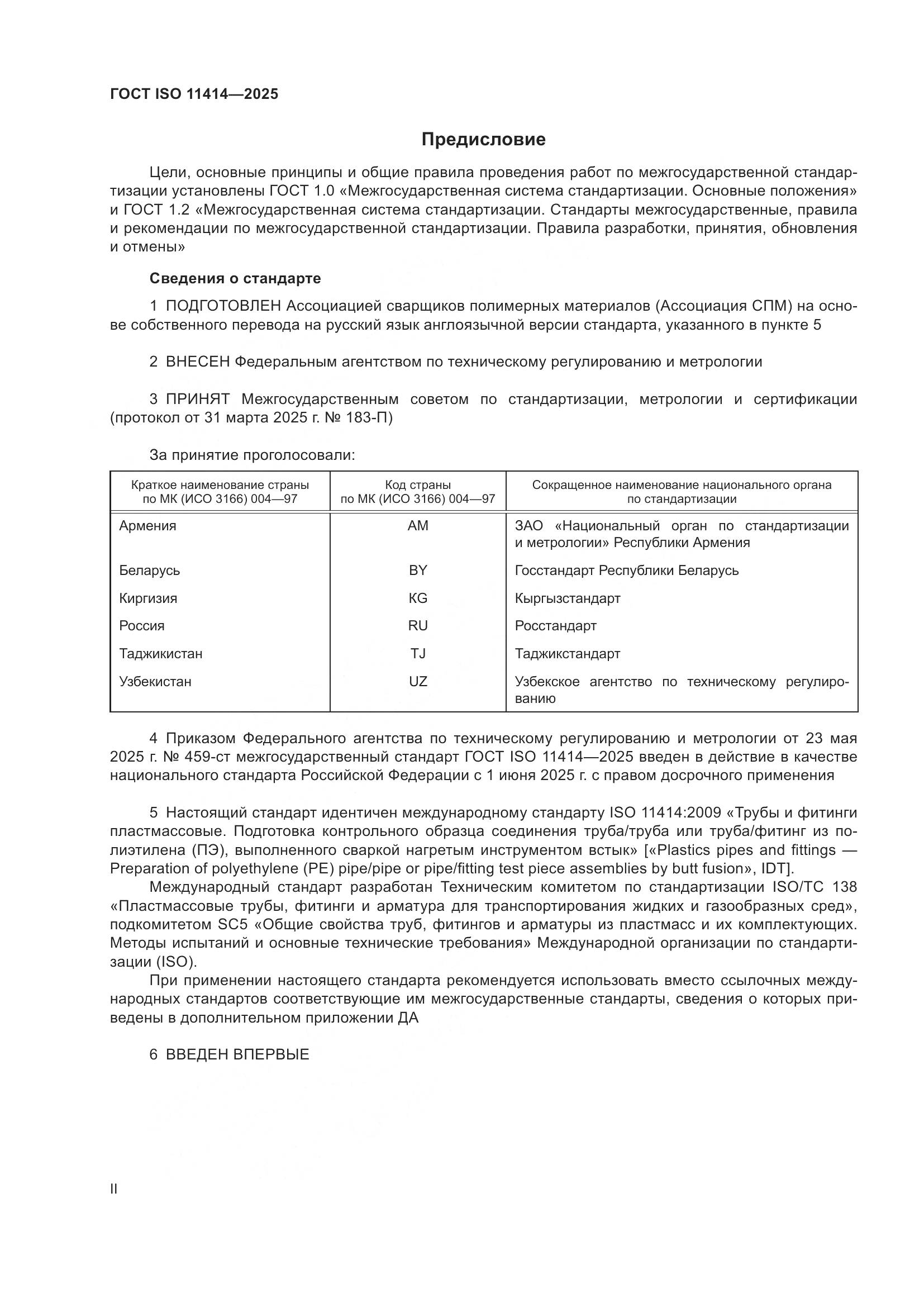 ГОСТ ISO 11414-2025, страница 2