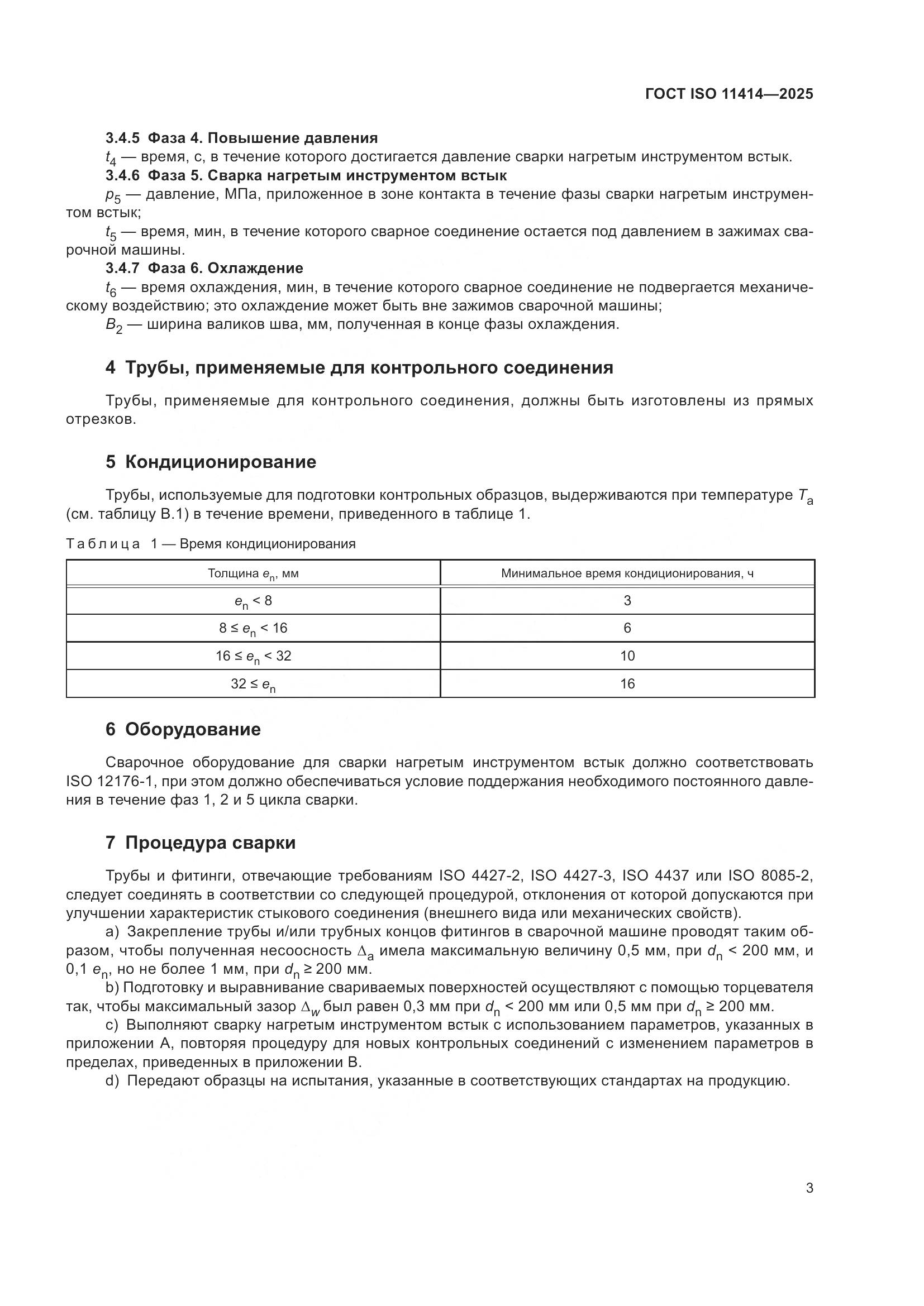 ГОСТ ISO 11414-2025, страница 7