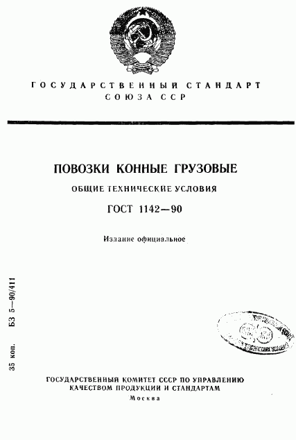 ГОСТ 1142-90, страница 1