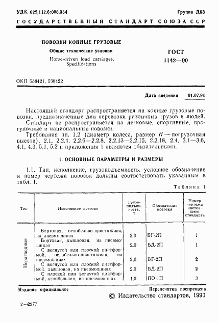 ГОСТ 1142-90, страница 2