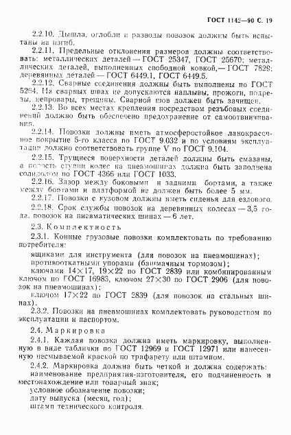 ГОСТ 1142-90, страница 20