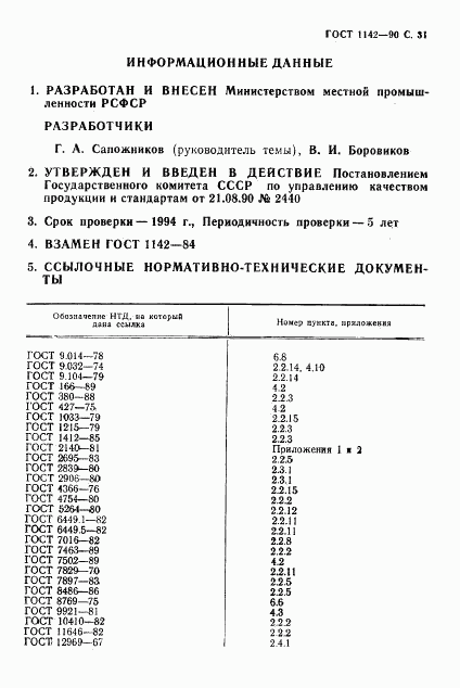 ГОСТ 1142-90, страница 32