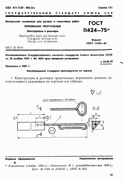 ГОСТ 11424-75, страница 1