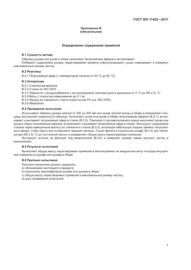 ГОСТ ISO 11425-2017, страница 11