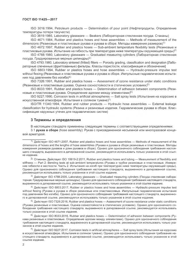 ГОСТ ISO 11425-2017, страница 6