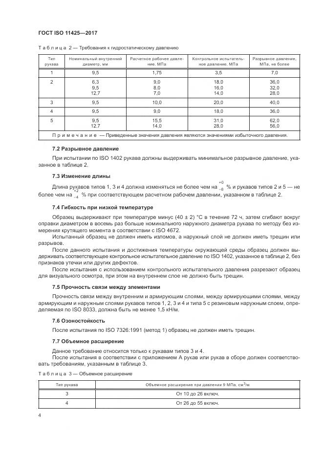 ГОСТ ISO 11425-2017, страница 8