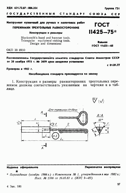 ГОСТ 11425-75, страница 1