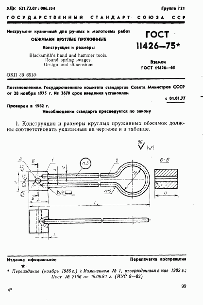 ГОСТ 11426-75, страница 1