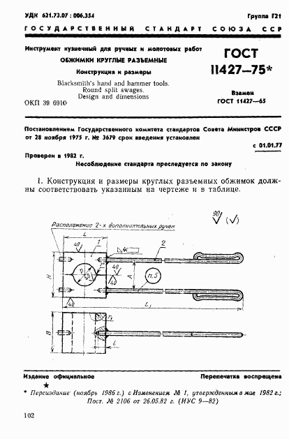 ГОСТ 11427-75, страница 1