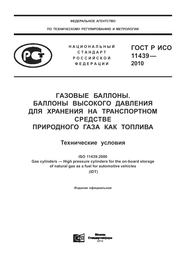 ГОСТ Р ИСО 11439-2010, страница 1