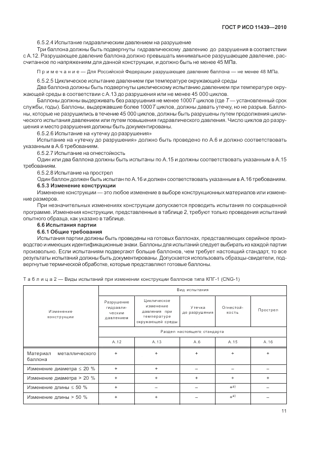 ГОСТ Р ИСО 11439-2010, страница 17