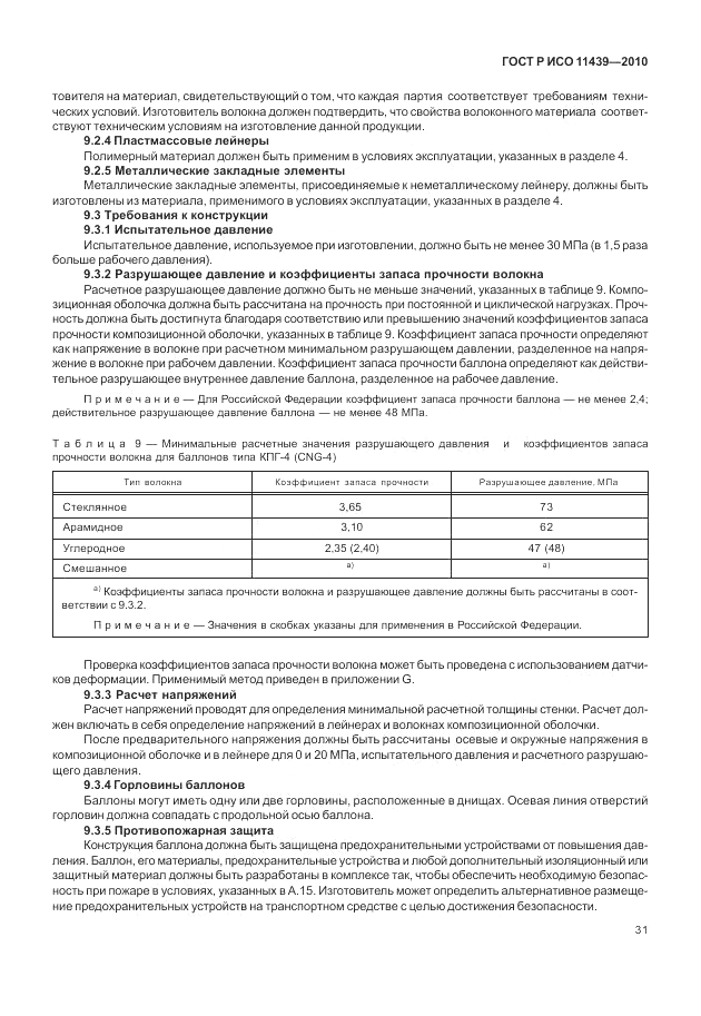 ГОСТ Р ИСО 11439-2010, страница 37