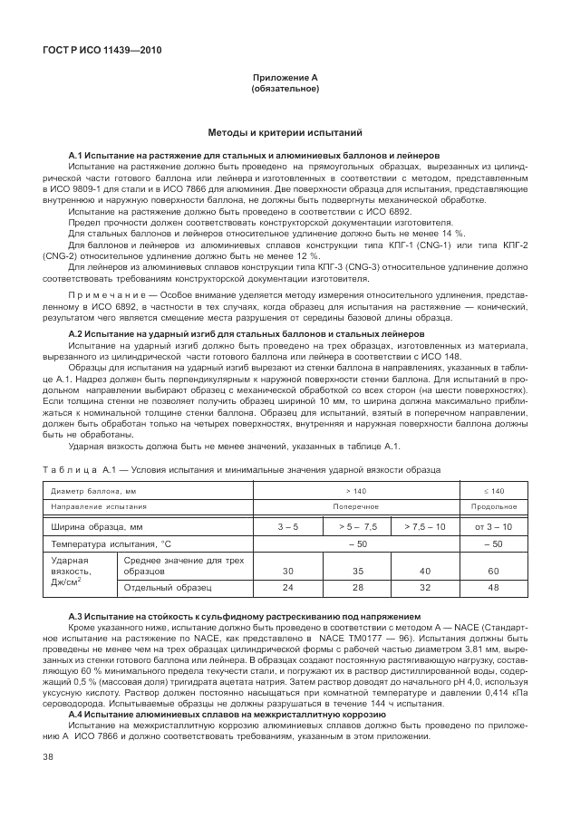 ГОСТ Р ИСО 11439-2010, страница 44