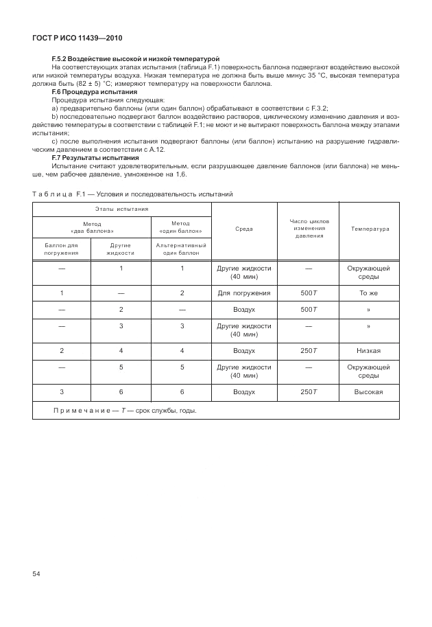 ГОСТ Р ИСО 11439-2010, страница 60