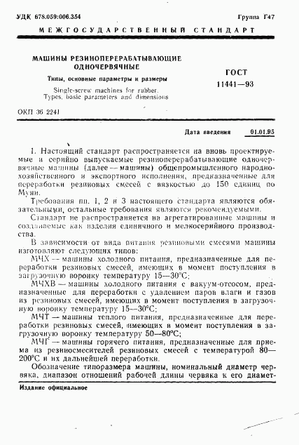 ГОСТ 11441-93, страница 3