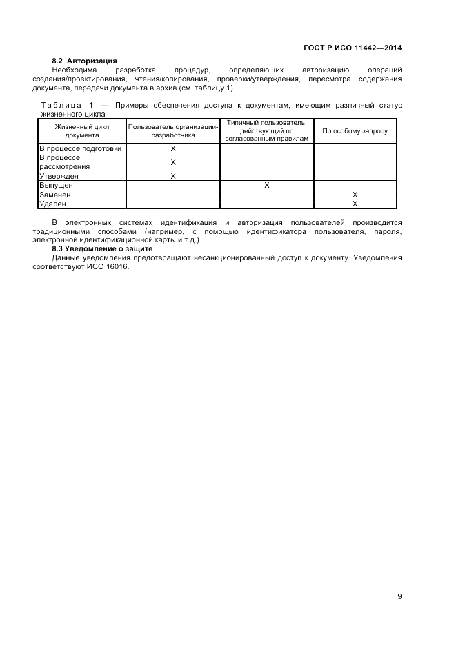 ГОСТ Р ИСО 11442-2014, страница 11