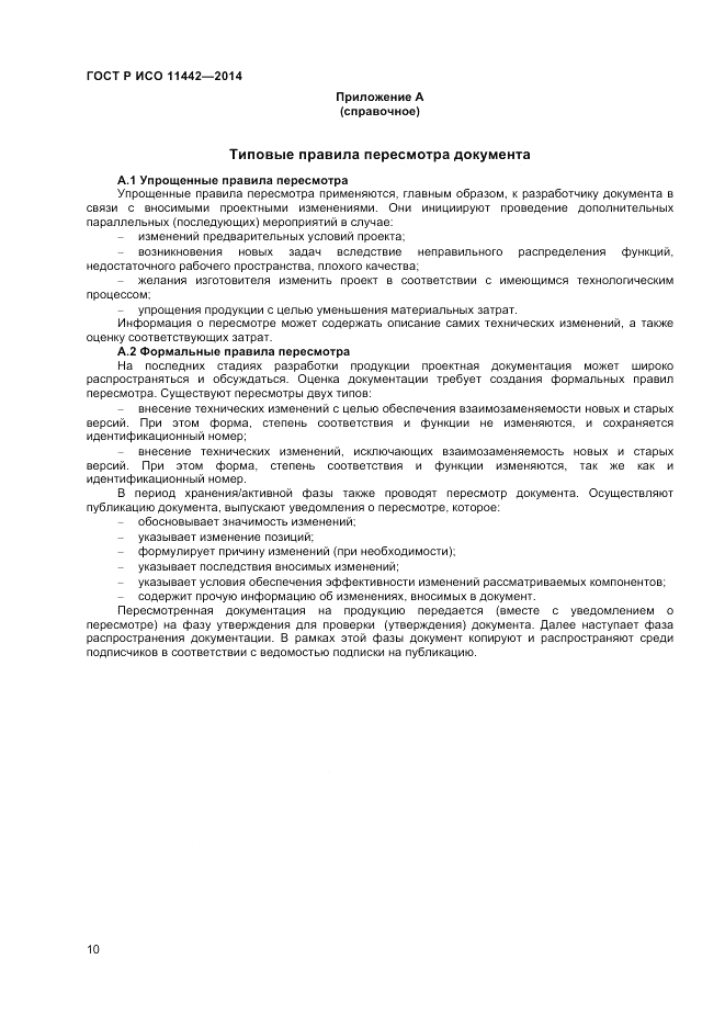 ГОСТ Р ИСО 11442-2014, страница 12