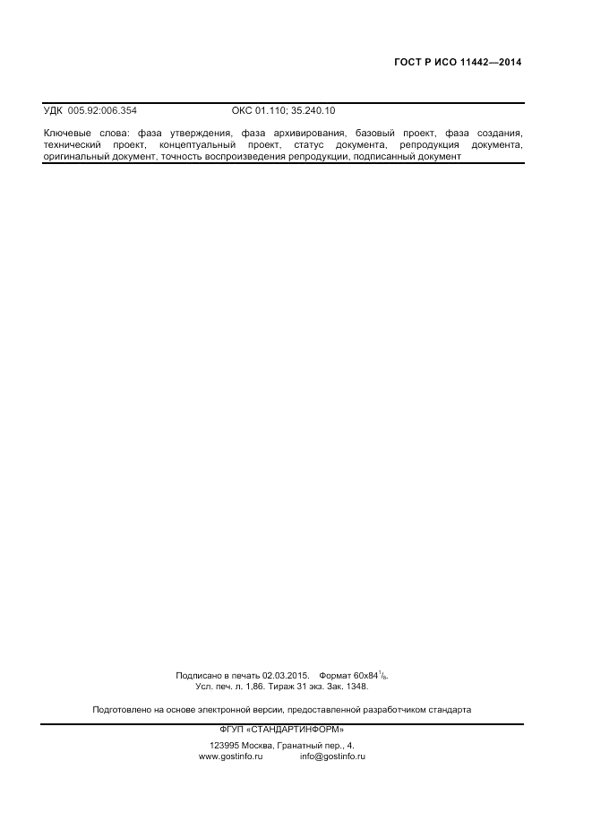 ГОСТ Р ИСО 11442-2014, страница 15