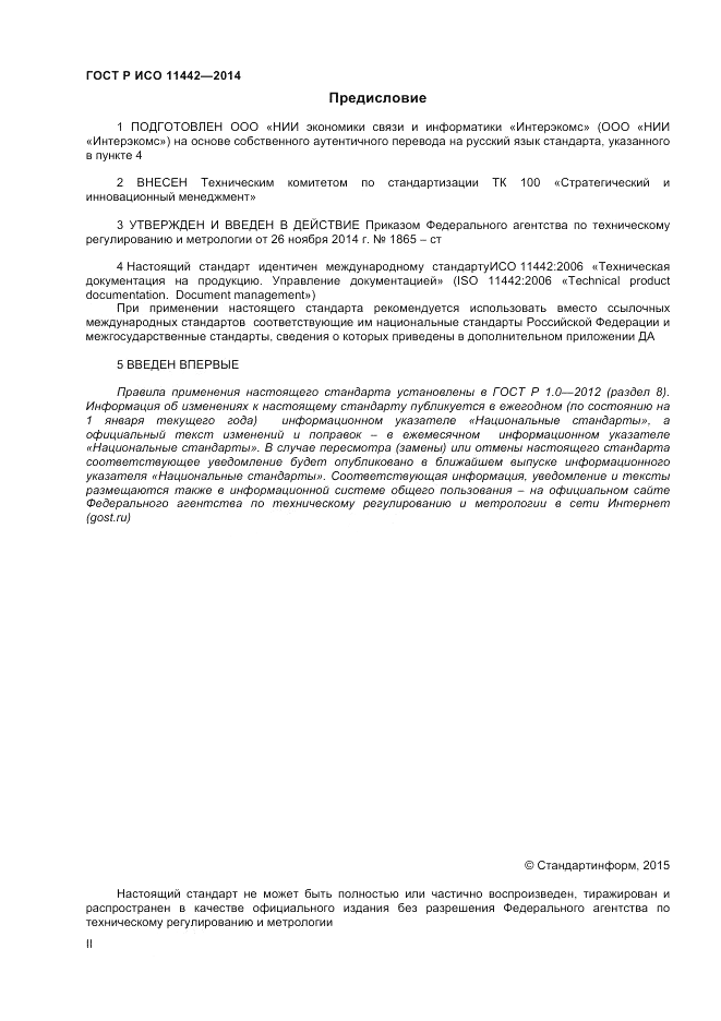 ГОСТ Р ИСО 11442-2014, страница 2