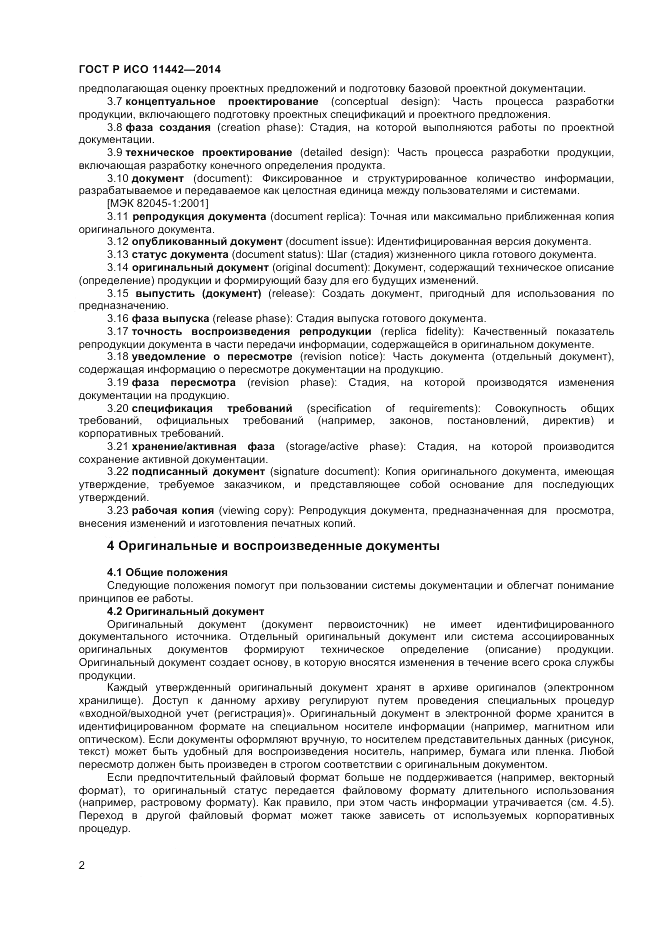 ГОСТ Р ИСО 11442-2014, страница 4