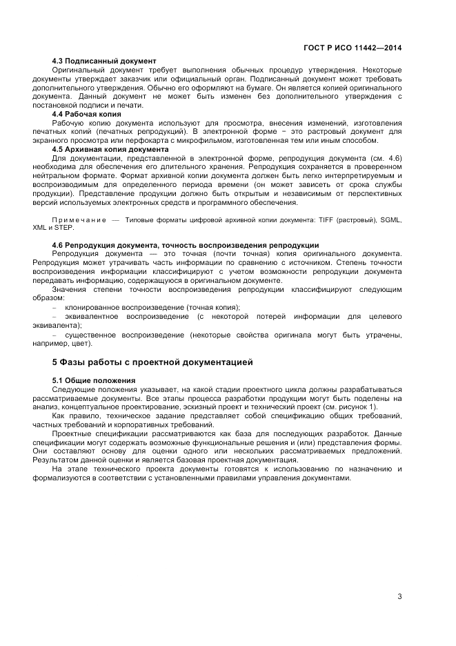 ГОСТ Р ИСО 11442-2014, страница 5
