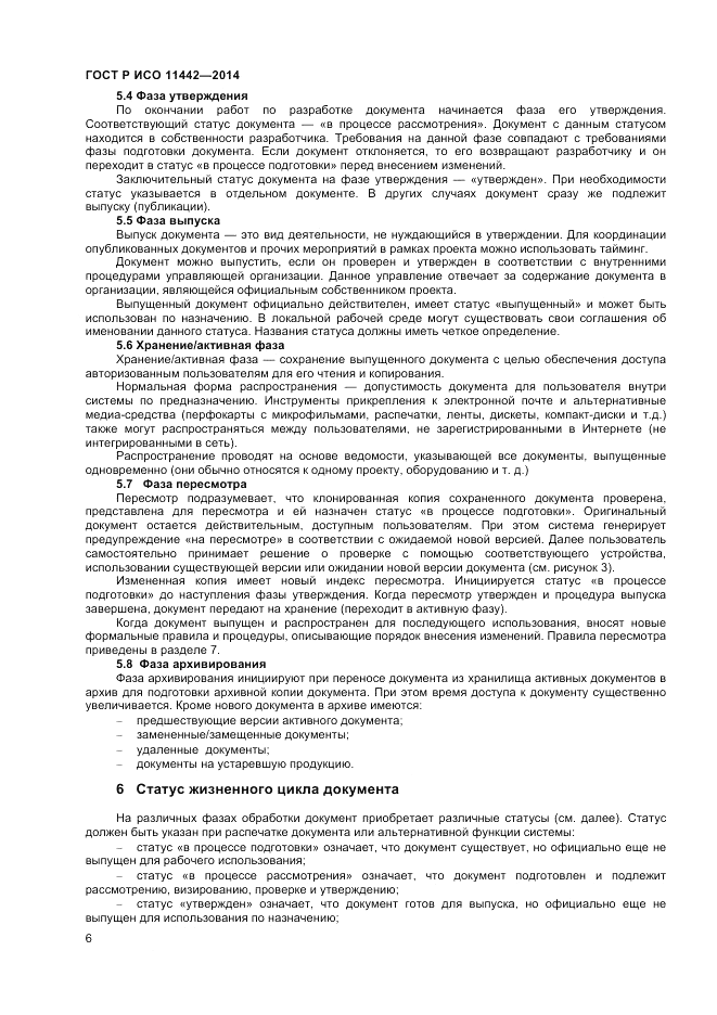 ГОСТ Р ИСО 11442-2014, страница 8